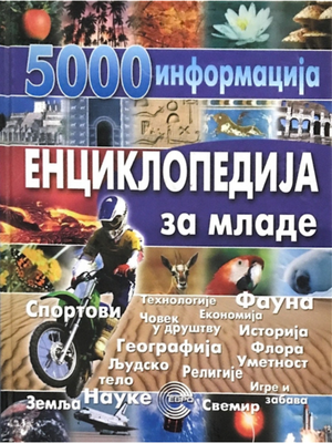 5000 informacija enciklopedija za mlade