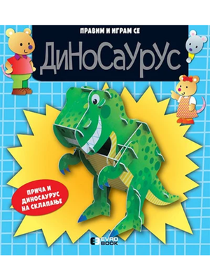Pravim i igram se dinosaurus