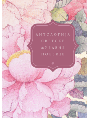 Antologija svetske ljubavne poezije