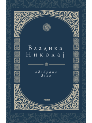 Vladika Nikolaj Odabrana dela