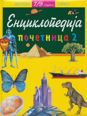 Enciklopedija početnica 2
