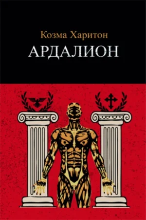 Ardalion