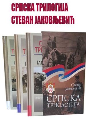 Srpska trilogija